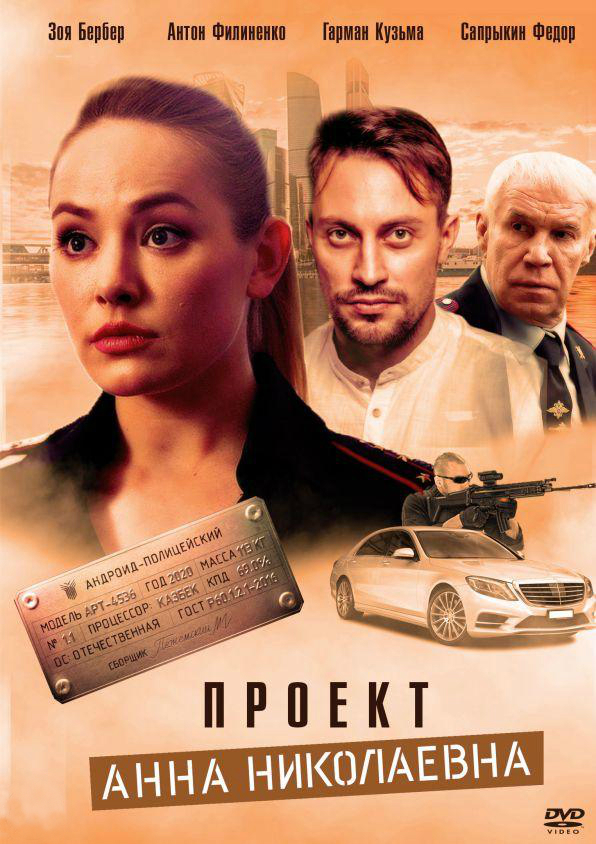 Проект анна николаевна сериал все сезоны